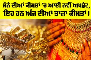 Gold Price Today: ਸੋਨੇ ਦੀਆਂ ਕੀਮਤਾਂ ’ਚ ਆਈ ਨਵੀਂ ਅਪਡੇਟ, ਇਹ ਹਨ ਅੱਜ ਦੀਆਂ ਤਾਜ਼ਾ ਕੀਮਤਾਂ !