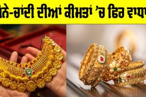 Gold Price Today: ਸੋਨੇ ’ਚ ਲਗਾਤਾਰ ਮਹਿੰਗਾਈ ਦਾ ਦੌਰ ਜਾਰੀ ! ਅੱਜ ਫਿਰ ਕੀਮਤਾਂ ‘ਚ ਹੋਇਆ ਵਾਧਾ !