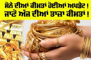 Gold-Silver Price Today: ਸੋਨੇ ਦੀਆਂ ਕੀਮਤਾਂ ਹੋਈਆਂ ਅਪਡੇਟ! ਜਾਣੋ ਅੱਜ ਦੀਆਂ ਤਾਜ਼ਾ ਕੀਮਤਾਂ!