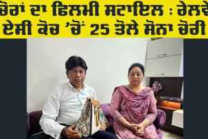 Gold Stolen: ਰੇਲਵੇ ਏਸੀ ਕੋਚ ’ਚੋਂ 25 ਤੋਲੇ ਸੋਨਾ ਚੋਰੀ