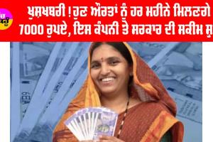 ਖੁਸ਼ਖਬਰੀ! ਔਰਤਾਂ ਨੂੰ ਹਰ ਮਹੀਨੇ ਮਿਲਣਗੇ 7000 ਰੁਪਏ, ਸਰਕਾਰ ਨੇ ਕੰਪਨੀ (LIC) ਨਾਲ ਮਿਲ ਕੇ ਸ਼ੁਰੂ ਕੀਤੀ ਨਵੀਂ ਸਕੀਮ