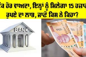 Government Schemes: ਇੱਕ ਹੋਰ ਵਾਅਦਾ, ਇਨ੍ਹਾਂ ਨੂੰ ਮਿਲੇਗਾ 15 ਹਜ਼ਾਰ ਰੁਪਏ ਦਾ ਲਾਭ, ਜਾਣੋ ਕਿਸ ਨੇ ਕਿਹਾ?