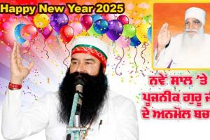 New Year 2025: ਨਵੇਂ ਸਾਲ ’ਤੇ ਪੂਜਨੀਕ ਗੁਰੂ ਜੀ ਦੇ ਬਚਨ