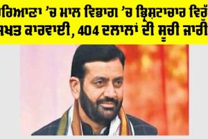 Haryana: ਹਰਿਆਣਾ ’ਚ ਮਾਲ ਵਿਭਾਗ ’ਚ ਭ੍ਰਿਸ਼ਟਾਚਾਰ ਵਿਰੁੱਧ ਸਖ਼ਤ ਕਾਰਵਾਈ, 404 ਦਲਾਲਾਂ ਦੀ ਸੂਚੀ ਜਾਰੀ!