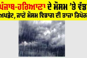 Haryana-Punjab Weather: ਪੰਜਾਬ-ਹਰਿਆਣਾ ਦੇ ਮੌਸਮ ’ਤੇ ਵੱਡਾ ਅਪਡੇਟ, ਜਾਣੋ ਮੌਸਮ ਵਿਭਾਗ ਦੀ ਤਾਜ਼ਾ ਰਿਪੋਰਟ