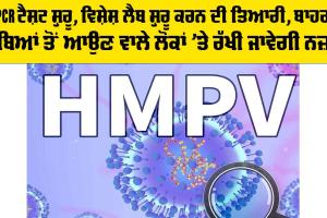 HMPV Virus: RTPCR ਟੈਸਟ ਸ਼ੁਰੂ, ਵਿਸ਼ੇਸ਼ ਲੈਬ ਸ਼ੁਰੂ ਕਰਨ ਦੀ ਤਿਆਰੀ, ਬਾਹਰਲੇ ਸੂਬਿਆਂ ਤੋਂ ਆਉਣ ਵਾਲੇ ਲੋਕਾਂ ’ਤੇ ਰੱਖੀ ਜਾਵੇਗੀ ਨਜ਼ਰ
