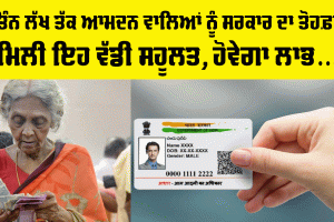 ਤਿੰਨ ਲੱਖ ਤੱਕ ਦੀ ਆਮਦਨ ਵਾਲਿਆਂ ਨੂੰ ਸਰਕਾਰ ਨੇ ਦਿੱਤੀ ਖੁਸ਼ਖਬਰੀ! ਦਿੱਤੀ ਵੱਡੀ ਸਹੂਲਤ
