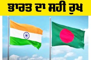 ਭਾਰਤ ਦਾ ਸਹੀ ਰੁਖ