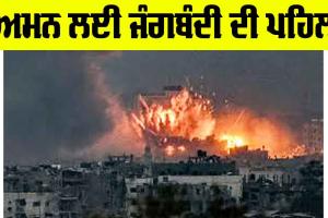 Israel-Hamas War: ਅਮਨ ਲਈ ਜੰਗਬੰਦੀ ਦੀ ਪਹਿਲ