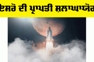 ISRO: ਇਸਰੋ ਦੀ ਪ੍ਰਾਪਤੀ ਸ਼ਲਾਘਾਯੋਗ
