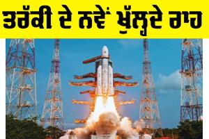 ISRO: ਤਰੱਕੀ ਦੇ ਨਵੇਂ ਖੁੱਲ੍ਹਦੇ ਰਾਹ
