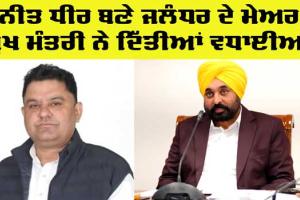 Jalandhar Mayor: ਜਲੰਧਰ ਨਗਰ ਨਿਗਮ ‘ਚ ਆਮ ਆਦਮੀ ਪਾਰਟੀ ਦੇ ਵਿਨੀਤ ਧੀਰ ਬਣੇ ਮੇਅਰ