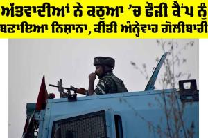 J&K Terrorist Attack: ਅੱਤਵਾਦੀਆਂ ਨੇ ਕਠੂਆ ’ਚ ਫੌਜੀ ਕੈਂਪ ਨੂੰ ਬਣਾਇਆ ਨਿਸ਼ਾਨਾ, ਕੀਤੀ ਅੰਨ੍ਹੇਵਾਹ ਗੋਲੀਬਾਰੀ