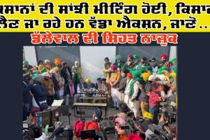 Farmers Meeting: ਕਿਸਾਨਾਂ ਦੀ ਸਾਂਝੀ ਹੋਈ ਸਾਂਝੀ ਮੀਟਿੰਗ, ਜਾਣੋ ਕੀ-ਕੀ ਹੋਇਆ