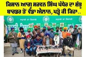 Kisan Andolan: ਸਰਵਨ ਸਿੰਘ ਪੰਧੇਰ ਦਾ ਸ਼ੰਭੂ ਬਾਰਡਰ ਤੋਂ ਵੱਡਾ ਐਲਾਨ, ਵੇਖੋ
