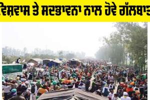 Kisan Andolan: ਵਿਸ਼ਵਾਸ ਤੇ ਸਦਭਾਵਨਾ ਨਾਲ ਹੋਵੇ ਗੱਲਬਾਤ