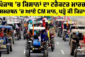 Kisan Andolan: ਪੰਜਾਬ ’ਚ ਕਿਸਾਨਾਂ ਦਾ ਟਰੈਕਟਰ ਮਾਰਚ, ਸਮਰਥਨ ’ਚ ਆਏ CM ਮਾਨ, ਪੜ੍ਹੋ ਕੀ ਕਿਹਾ…