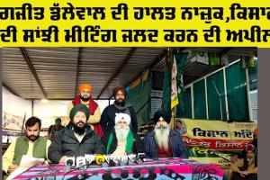 Kisan Andolan Update: ਡੱਲੇਵਾਲ ਦੀ ਡਿੱਗ ਰਹੀ ਸਿਹਤ ਦੇ ਮੱਦੇਨਜ਼ਰ ਕਿਸਾਨਾਂ ਦੀ ਸਾਂਝੀ ਮੀਟਿੰਗ ਜਲਦ ਕਰਨ ਦੀ ਅਪੀਲ