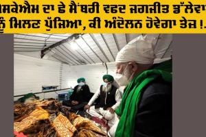 Kisan Andolan: ਐਸਕੇਐਮ ਦਾ ਛੇ ਮੈਂਬਰੀ ਵਫਦ ਜਗਜੀਤ ਸਿੰਘ ਡੱਲੇਵਾਲ ਨੂੰ ਮਿਲਣ ਲਈ ਖਨੌਰੀ ਬਾਰਡਰ ਪੁੱਜਿਆ