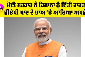 Kisan News: ਮੋਦੀ ਸਰਕਾਰ ਨੇ ਕਿਸਾਨਾਂ ਨੂੰ ਦਿੱਤੀ ਰਾਹਤ, ਡੀਏਪੀ ਦੀ ਕੀਮਤ ’ਤੇ ਆਇਆ ਅਪਡੇਟ