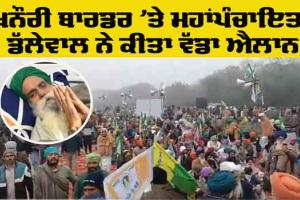 Khanauri Mahapanchayat: ਖਨੌਰੀ ਸਰਹੱਦ ‘ਤੇ ਮਹਾਂਪੰਚਾਇਤ: ਡੱਲੇਵਾਲ ਨੇ ਕਿਸਾਨਾਂ ਨੂੰ ਕੀਤਾ ਸੰਬੋਧਨ