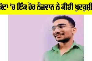 Kota Suicide: ਕੋਟਾ ’ਚ ਇੱਕ ਹੋਰ ਵਿਦਿਆਰਥੀ ਨੇ ਕੀਤੀ ਖੁਦਕੁਸ਼ੀ