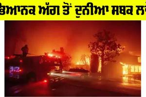 Los Angeles Fire: ਭਿਆਨਕ ਅੱਗ ਤੋਂ ਦੁਨੀਆ ਸਬਕ ਲਵੇ