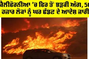 Los Angeles Fire: ਕੈਲੀਫੋਰਨੀਆ ’ਚ ਫਿਰ ਤੋਂ ਭੜਕੀ ਅੱਗ, 50 ਹਜ਼ਾਰ ਲੋਕਾਂ ਨੂੰ ਘਰ ਛੱਡਣ ਦੇ ਆਦੇਸ਼ ਜਾਰੀ