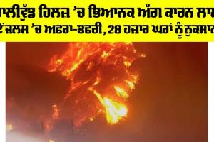 Los Angeles Wildfires: ਹਾਲੀਵੁੱਡ ਹਿਲਜ਼ ’ਚ ਭਿਆਨਕ ਅੱਗ ਕਾਰਨ ਲਾਸ ਏਂਜਲਸ ’ਚ ਅਫਰਾ-ਤਫਰੀ, 28 ਹਜ਼ਾਰ ਘਰਾਂ ਨੂੰ ਨੁਕਸਾਨ