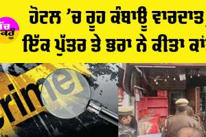 Lucknow Hotel Murder Case: ਹੋਟਲ ’ਚ ਰੂਹ-ਕੰਬਾਊ ਘਟਨਾ, ਇੱਕ ਪੁੱਤਰ ਤੇ ਭਰਾ ਨੇ ਕੀਤਾ ਖ਼ਤਰਨਾਕ ਕਾਂਡ