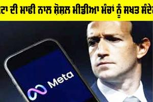 Meta Apologises: ਮੇਟਾ ਦੀ ਮਾਫੀ ਨਾਲ ਸ਼ੋਸ਼ਲ ਮੀਡੀਆ ਮੰਚਾਂ ਨੂੰ ਸਖਤ ਸੰਦੇਸ਼