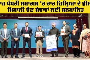 Ludhiana News: ਰਾਜ ਪੱਧਰੀ ਸਮਾਗਮ ’ਚ ਚਾਰ ਜ਼ਿਲ੍ਹਿਆਂ ਦੇ ਡੀਸੀ ਸਨਮਾਨਿਤ