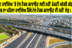 New Expressway: ਦੇਸ਼ ਦਾ ਪਹਿਲਾ ਐਕਸਪ੍ਰੈੱਸ ਵੇਅ ਜਿਸ ’ਤੇ ਸੈਟੇਲਾਈਟ ਰਾਹੀਂ ਕੱਟਿਆ ਜਾਵੇਗਾ ਟੋਲ ਟੈਕਸ, ਇਸ ਤਰ੍ਹਾਂ ਕਰੇਗਾ ਕੰਮ