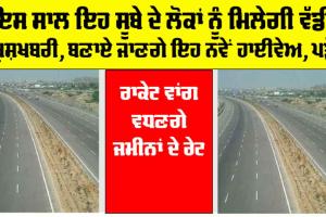 New Highway: ਇਸ ਸਾਲ ਇਹ ਸੂਬੇ ਦੇ ਲੋਕਾਂ ਨੂੰ ਮਿਲੇਗੀ ਵੱਡੀ ਖੁਸ਼ਖਬਰੀ, ਬਣਾਏ ਜਾਣਗੇ ਇਹ ਨਵੇਂ ਹਾਈਵੇਅ, ਐਕੁਆਇਰ ਹੋਵੇਗੀ ਜ਼ਮੀਨ