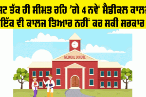 New Medical Colleges Punjab: ਬਜਟ ਤੱਕ ਹੀ ਸੀਮਤ ਰਹਿ ’ਗੇ 4 ਨਵੇਂ ਮੈਡੀਕਲ ਕਾਲਜ