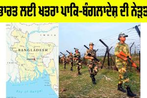 Pakistan-Bangladesh Relations: ਭਾਰਤ ਲਈ ਖ਼ਤਰਾ ਪਾਕਿ-ਬੰਗਲਾਦੇਸ਼ ਦੀ ਨੇੜਤਾ