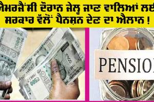 Pension News: ਐਮਰਜੈਂਸੀ ਦੌਰਾਨ ਜੇਲ੍ਹ ਜਾਣ ਵਾਲਿਆਂ ਲਈ ਸਰਕਾਰ ਵੱਲੋਂ ਪੈਨਸ਼ਨ ਦੇਣ ਦਾ ਐਲਾਨ!