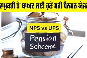 Pension Schceme: ਸੇਵਾਮੁਕਤੀ ਤੋਂ ਬਾਅਦ ਲਈ ਚੁਣੋ ਸਹੀ ਪੈਨਸ਼ਨ ਯੋਜਨਾ