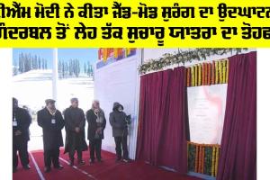 PM Modi Jammu Visit: ਪੀਐੱਮ ਮੋਦੀ ਨੇ ਕੀਤਾ ਜੈੱਡ-ਮੋਡ ਸੁਰੰਗ ਦਾ ਉਦਘਾਟਨ, ਗੰਦਰਬਲ ਤੋਂ ਲੇਹ ਤੱਕ ਸੁਚਾਰੂ ਯਾਤਰਾ ਦਾ ਤੋਹਫਾ