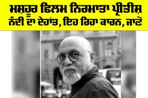 Pritish Nandy: ਮਸ਼ਹੂਰ ਫਿਲਮ ਨਿਰਮਾਤਾ ਪ੍ਰੀਤੀਸ਼ ਨੰਦੀ ਦਾ ਦੇਹਾਂਤ, ਇਹ ਰਿਹਾ ਕਾਰਨ, ਜਾਣੋ