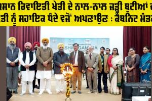 Punjab: ਕਿਸਾਨ ਰਿਵਾਇਤੀ ਖੇਤੀ ਦੇ ਨਾਲ-ਨਾਲ ਜੜ੍ਹੀ ਬੂਟੀਆਂ ਦੀ ਖੇਤੀ ਨੂੰ ਸਹਾਇਕ ਧੰਦੇ ਵਜੋਂ ਅਪਣਾਉਣ : ਖੁੱਡੀਆਂ