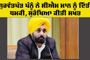 Punjab CM: ਗੁਰਵੰਤਪੰਤ ਪੰਨੂ ਵੱਲੋਂ ਮੁੱਖ ਮੰਤਰੀ ਮਾਨ ਨੂੰ ਧਮਕੀ, ਮਾਨ ਐਸਐਫਜੇ ਦੇ ਨਿਸ਼ਾਨੇ ’ਤੇ