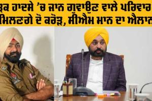 Punjab Government: SSF ਜਵਾਨਾਂ ਦੇ ਪਰਿਵਾਰ ਨੂੰ ਮਿਲਣਗੇ 2 ਕਰੋੜ ਰੁਪਏ, ਮੁੱਖ ਮੰਤਰੀ ਮਾਨ ਨੇ ਕੀਤਾ ਐਲਾਨ