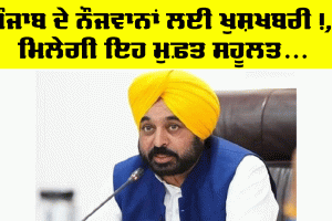 Punjab Government News: ਪੰਜਾਬ ਦੇ ਨੌਜਵਾਨਾਂ ਲਈ ਖੁਸ਼ਖਬਰੀ, ਹੁਣ ਮੁਫ਼ਤ ਮਿਲੇਗੀ ਇਹ ਸਹੂਲਤ