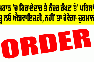 Punjab Government Orders: ਨੌਕਰ ਰੱਖਣ ਜਾਂ ਕਿਰਾਏ ’ਤੇ ਕਮਰਾ ਦੇਣ ਤੋਂ ਪਹਿਲਾਂ ਪੜ੍ਹੋ ਇਹ ਹਦਾਇਤਾਂ