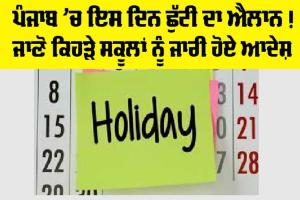 Punjab Holiday News: ਪੰਜਾਬ ’ਚ ਇਸ ਦਿਨ ਛੁੱਟੀ ਦਾ ਐਲਾਨ ! ਜਾਣੋ ਕਿਹੜੇ ਸਕੂਲਾਂ ਨੂੰ ਜਾਰੀ ਹੋਏ ਆਦੇਸ਼