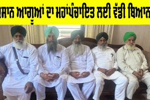 Punjab Kisan News: ਭਾਰਤੀ ਕਿਸਾਨ ਯੂਨੀਅਨ ਕਾਦੀਆਂ ਨੇ ਮਹਾਂਪੰਚਾਇਤ ਲਈ ਦਿੱਤਾ ਵੱਡਾ ਬਿਆਨ, ਹੁਣੇ ਪੜ੍ਹੋ