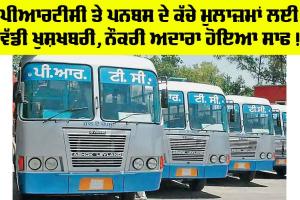 Punjab: ਪੀਆਰਟੀਸੀ ਤੇ ਪਨਬਸ ਦੇ ਕੱਚੇ ਮੁਲਾਜ਼ਮਾਂ ਲਈ ਵੱਡੀ ਖੁਸ਼ਖਬਰੀ, ਨੌਕਰੀ ਅਦਾਰਾ ਹੋਇਆ ਸਾਫ !