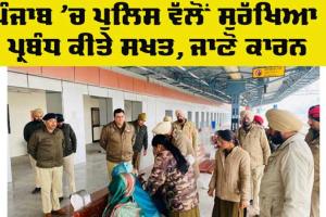 Punjab Police: ਪੁਲਿਸ ਵੱਲੋਂ ਸੁਰੱਖਿਆ ਪ੍ਰਬੰਧ ਮਜ਼ਬੂਤ, ਜ਼ਿਲ੍ਹੇ ਦੇ ਰੇਲਵੇ ਸਟੇਸ਼ਨਾਂ ‘ਤੇ ਖਾਸ ਸਰਚ ਅਭਿਆਨ
