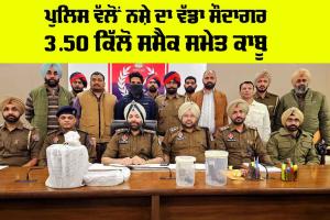 Punjab News: ਪੁਲਿਸ ਵੱਲੋਂ ਨਸ਼ੇ ਦਾ ਵੱਡਾ ਸੌਦਾਗਰ 3.50 ਕਿੱਲੋ ਸਮੈਕ ਸਮੇਤ ਕਾਬੂ